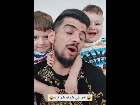 مين تحب بابا ولا ماما😂