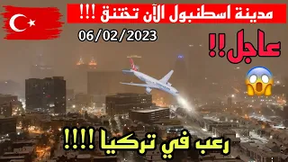 🔴عاجل!! تركيا الآن تتعرض لعاصفة ثلجية رهيبة تفتك مدينة إسطنبول وباقي المناطق سلم يا رب سلم