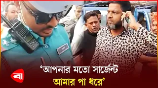 উল্টো পথের গাড়ি ধরায় পুলিশের ওপর চড়াও গাড়িচালক | News | BD police | Protidiner Bangaldesh