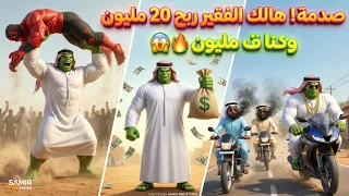 من الفقر للغنى! هالك يربح 20 مليون 😱💸 | Hulk Win the Fight | Hulk Comedy Arabic #arabicstories 