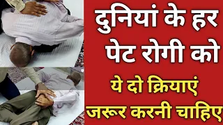 दुनिया के हर पेटरोगी को ये दो क्रियाएं करनी ही चाहिए, जैसे- नले,नाभि,गैस,एसिडिटी,अपच,अफारा,थकान
