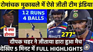IND vs SL 2nd ODI Highlights : चाहर-भुवी ने दिलाई शानदार जीत, भारत ने सीरीज में ली 2-0 की अजेय बढ़त