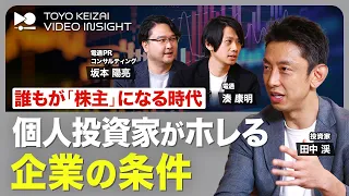 【個人投資家が“ホレる”企業の条件】投資家に「好かれる」企業の特徴／投資家の心を動かすコミュニケーションとは／「株を買うまでの行動」をひもとくIR支援