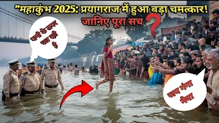 महाकुंभ के दौरान प्रयागराज में हुआ बड़ा चमत्कार | Prayagraj Kumbh Mela 2025