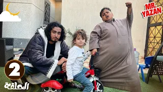 مستر يزن وشلته سرقو سيكل ولد البطريق (حلقه 2 ) 😭💔