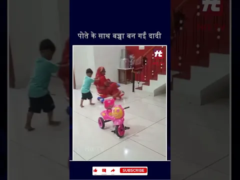 पोते के साथ बच्चा बन गईं दादी यूं खिलौना गाड़ी पर बैठकर लगीं घूमने#viralvideo #video #hittvtoday