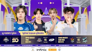 🔴ផ្សាយ​ផ្ទាល់​ | ការប្រកួត MPL​ Cambodia S10 វគ្គ​ Playoffs ថ្ងៃទី ​៣ | MPL KH S10 Playoffs D3