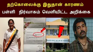 விஜய் ஆண்டனியின் மகள் மீராவின் பள்ளி நிர்வாகம் வெளியிட்ட அறிக்கை | Vijay Antony Daughter