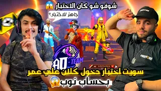 مقلب النوب دخلت بحساب نوب وطلبت الدخول لكلان علي عمر😱 هل نجحت بالأختبار ؟!