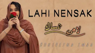 بثينة عماد أغنية لاهي ننساك—boutheina imad Lahi nensak—
