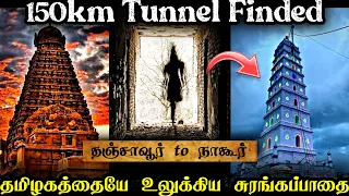 இறுதியாக தமிழகத்தின் மிரளவைக்கும் சுரங்கப்பாதை 💥 Tamilnadu Secret Tunnel | Tanjaur temple Tunnel