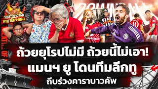 🔥อโมริม ไม่น่ารอด🤔โดนทีม ลีก ทู ถีบตกรอบอย่างน่าอับอาย🔴STRETFORD END พญาปีศาจแดง EP40⚽Siamsport