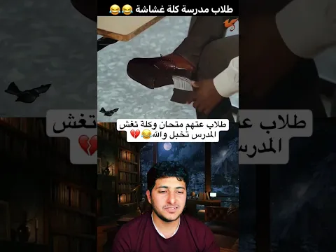هاي طلاب مدرسة عتهم متحان وكلة تغش 😂💔ماكو طلب بالشعبة ماغش 😂😂والله العظيم يفوتكم 😹😹#shorts