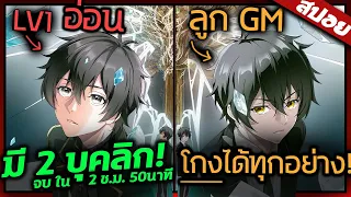 พระเอกปกปิดพลัง และมี 2ร่าง! จบ ใน 2 ชั่วโมง 50 นาที 🔮🐉 | สปอย