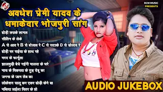 #Awadhesh Premi Yadav के सबसे हिट भोजपुरी गाने | Top 10 Superhit Bhojpuri Songs 2024