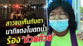 เปิดปากพยานสำคัญ!! เห็น 'แตงโม' ตกน้ำต่อหน้าต่อตา กรี๊ดร้อง ช่วยด้วย เพื่อนอยู่บนเรือ : Khaosod TV