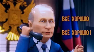 Всё хорошо, всё ХОРОШО 🎵😁
