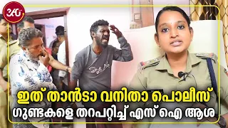 ഇത് താന്‍ടാ വനിതാ പോലീസ്.. ഗുണ്ടകളെ തറപറ്റിച്ച് എസ് ഐ ആശ | Sub Inspector Asha | Sakthikulangara