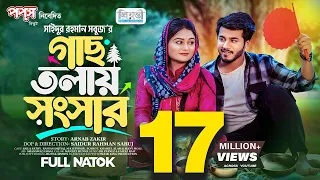 গাছ তলায় সংসার | Prank King | Rafsan Imtiaj | Saila Sathy | S R Sobuj | Bangla New Natok 2023