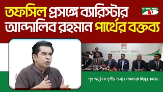 তফসিল প্রসঙ্গে ব্যারিস্টার আন্দালিব রহমান পার্থের বক্তব্য | চ্যানেল আই