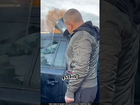 كيفية إذابة الجليد عن السيارة