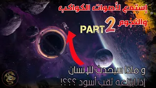 إستمع لأصوات الكواكب والنجوم | الجزء 2 !!