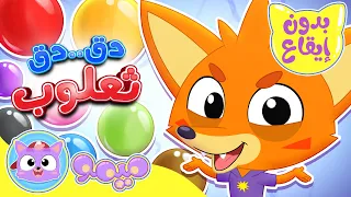 أغنية دق دق انا ثعلوب بدون ايقاع | قناة ميمو - Memo