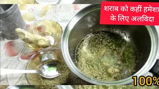 शराब छोड़ने की दवा घर पर ही बनाएं सिर्फ 10 मिनट में हमेशा के लिए छूट जाएगी शराब sharab chhodane ka