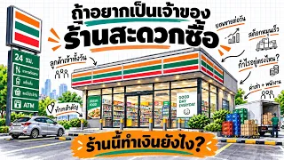 ถ้าอยากเป็นเจ้าของร้านสะดวกซื้อ