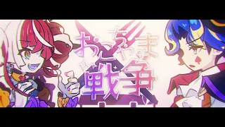 【デュエット カバー曲】おこちゃま戦争 (Okochama Sensou) - Kureiji Ollie & Astel Leda