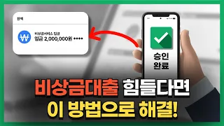 비상금대출 힘들다면? 이 방법부터 확인해보세요✅