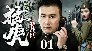 【精彩谍战剧】猛虎特战队 01丨组织散兵游勇重创日军精锐部队，开国元帅组建第一支猛虎特战队与日贼斗争到底！（柳云龙/刘敏涛/闫妮）