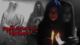 🔴#لاول_مرة طريقه استحضار القرين واستجوابه..لو قلبك ضعيف متتفرجش ☠️