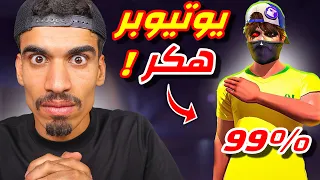 هذا اليوتيوبر هكـ ـر بنسبة 99%