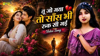तू जो गया तो साँस भी रुक सी गई 💔 | Sad Love Song 2026 | Heart Touching Hindi Video Song