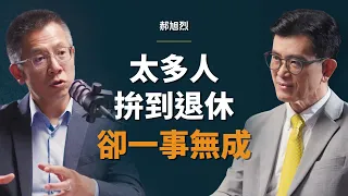 台積電前主管：人最可怕的地方，就是能把討厭的事當成一輩子的志業｜【初日會客室】 郝旭烈