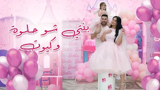 بنتي شو حلوة وكيوت - سحر خليل (فيديو كليب) (Official Music Video)