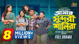 Amar Sundori Shalira | আমার সুন্দরী শালিরা | Mosharraf Karim | Heme | Mohin Khan | Bangla Natok 2026