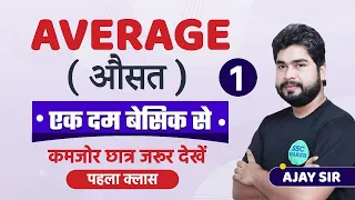 Average (औसत) Part - 1 Short Trick in hindi l Math For - SSC CGL, CHSL, MTS, GD, Railway Group D etc