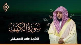 سورة الكهف بصوت الشيخ ماهر المعيقلي Surah Al Kahf FULL