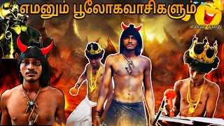எமன்னும் பூலோகா வாசிகளும் 💥ENNA KATHAI💥😂kandipa twist iruku💥…..☠️