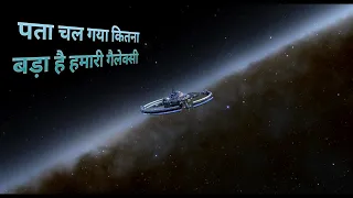 क्यों आपको करोड़ों साल लग जाएंगे milky way से बाहर निकलने में?how big is our galaxy in hindi