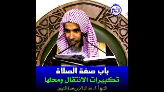 الشيخ د. عبد السلام الشويعر - تكبيرات الانتقال ومحلها