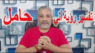 تفسير رؤية أني حامل في المنام | اسماعيل الجعبيري