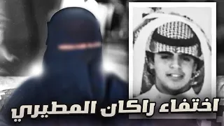 قصة اختفاء راكان المطيري  😢