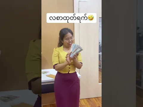 လစာထုတ်ပြီးအ‌ခြေအနေ 🥲🤣🤣