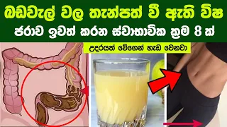 බඩවැල්වල තැන්පත් වී ඇති විෂ ජරාව ඉවත්කරන ස්වාභාවික ක්‍රම 8 ක් | 8 ways to remove toxins.