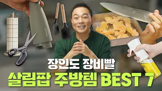 한 번 쓰면 다시 돌아가지 못하는 주방용품 BEST 7