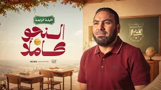 مراجعة النحو كاملًا في فيديو واحد | ليالي الامتحان - ثالثة ثانوي ٢٠٢٦ | مع أ. محمد صلاح