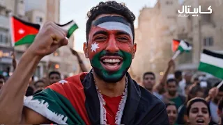 الأردن بالقمة… عزيمة وهمة!⚽️🇯🇴
